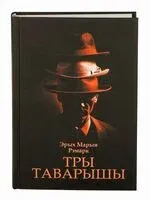 Тры таварышы - Эрих Мария Ремарк - 2024 год