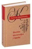 Хрыстос прызямліўся ў Гародні - Уладзімір Караткевіч - 2018 год