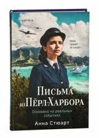 Письма из Перл-Харбора. Основано на реальных событиях - Анна Стюарт - 2025 год