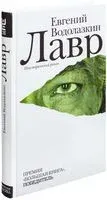Лавр - Евгений Водолазкин - 2019 год