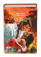Унесенные ветром - Маргарет Митчелл - 2023 год