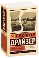Американская трагедия - Теодор Драйзер - 2025 год