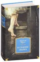 В сторону Сванна - Марсель Пруст - 2024 год