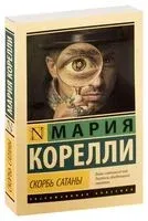Скорбь Сатаны - Мария Корелли - 2020 год