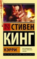 Кэрри - Стивен Кинг - 2022 год