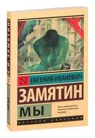 Мы - Евгений Замятин - 2022 год