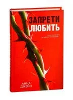 Запрети любить - Анна Джейн - 2024 год