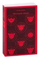 Молчание ягнят - Томас Харрис - 2024 год