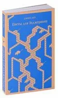 Цветы для Элджернона - Дэниел Киз - 2024 год