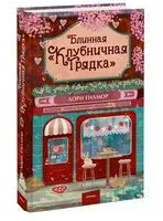 Блинная "Клубничная грядка" - Лори Гилмор - 2026 год