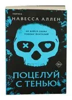Поцелуй с тенью - Навесса Аллен - 2026 год
