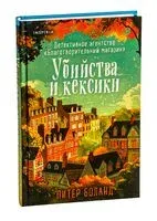 Убийства и кексики - Питер Боланд - 2024 год