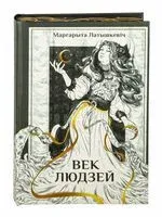 Век людзей - Маргарыта Латышкевіч - 2025 год