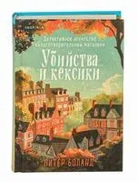 Убийства и кексики - Питер Боланд - 2025 год