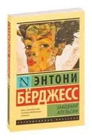 Заводной апельсин - Энтони Бёрджесс - 2019 год
