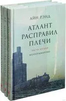 Атлант расправил плечи. Комплект из 3 книг - Айн Рэнд - 2021 год