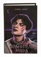 Хранитель Ардена - Софи Анри - 2023 год