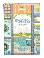 Прачечная, стирающая печали - Ким Юн - 2024 год