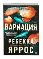 Вариация - Ребекка Яррос - 2025 год