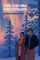 Там, где мы настоящие - Инма Рубиалес - 2026 год