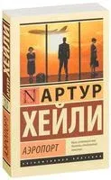 Аэропорт - Артур Хейли - 2018 год