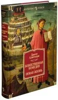 Божественная комедия. Новая Жизнь - Данте Алигьери - 2018 год
