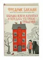 Бабушка велела кланяться и передать, что просит прощения - Фредрик Бакман - 2021 год
