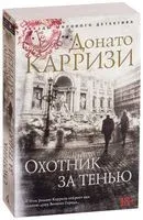 Охотник за тенью - Донато Карризи - 2019 год