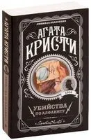 Убийства по алфавиту - Агата Кристи - 2019 год