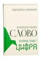 В начале было Слово – в конце будет Цифра - Маргарита Симоньян - 2026 год