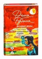 Дизайнер Жорка. Книга 2. Серебряный рудник - Дина Рубина - 2026 год
