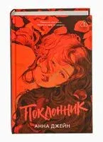 Поклонник - Анна Джейн - 2025 год