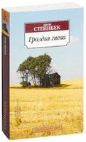 Гроздья гнева - Джон Стейнбек - 2022 год