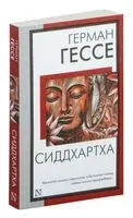 Сиддхартха - Герман Гессе - 2025 год