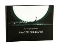 Ладдзя роспачы - Уладзімір Караткевіч - 2026 год
