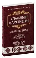 Сівая легенда. Ладдзя Роспачы. Цыганскі кароль - Уладзімір Караткевіч - 2023 год