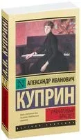 Гранатовый браслет - Александр Куприн - 2022 год