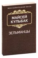 Зельманцы - Моисей Кульбак - 2015 год