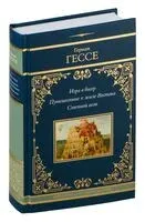 Игра в бисер. Путешествие к земле Востока. Степной волк - Герман Гессе - 2026 год