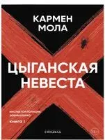 Цыганская невеста - Кармен Мола - 2023 год