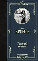 Грозовой перевал - Эмили Бронте - 2025 год