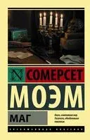 Маг - Уильям Сомерсет Моэм - 2022 год