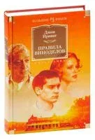 Правила виноделов - Джон Ирвинг - 2022 год