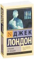 Странник по звездам - Джек Лондон - 2021 год