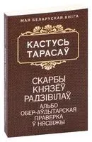 Скарбы князеў Радзiвiлаў, альбо обер-аўдытарская праверка ў Нясвіжы - Кастусь Тарасаў - 2016 год