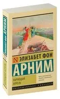 Чарующий апрель - Элизабет Арним - 2025 год
