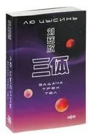 Задача трёх тел - Лю Цысинь - 2025 год