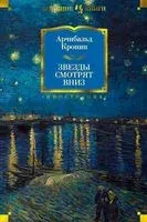 Звезды смотрят вниз - Арчибальд Кронин - 2025 год