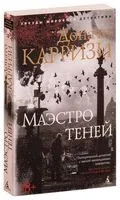 Маэстро теней - Донато Карризи - 2023 год