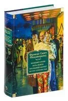 Великий Гэтсби. Ночь нежна. Последний магнат. По эту сторону рая - Фрэнсис Скотт Фицджеральд - 2022 год